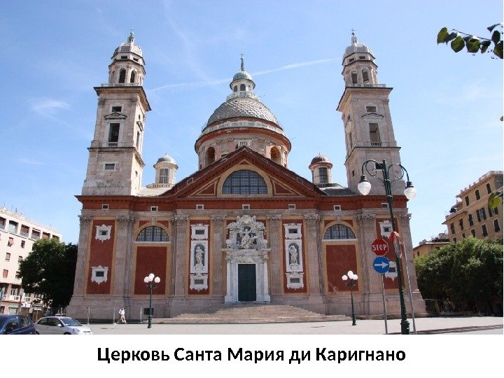 Церковь Санта Мария ди Каригнано 