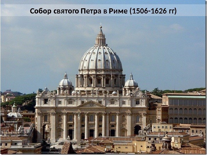 Собор святого Петра в Риме (1506 -1626 гг) 