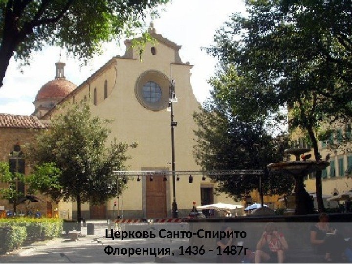 Церковь Санто-Спирито Флоренция, 1436 - 1487 г 