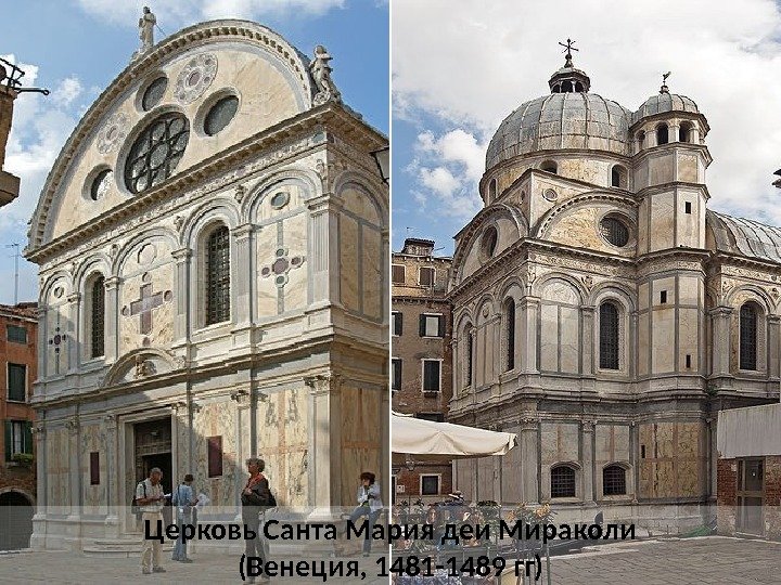 Церковь Санта Мария деи Мираколи (Венеция, 1481 -1489 гг) 