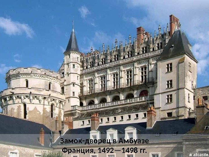 Замок-дворец в Амбуазе Франция, 1492— 1498 гг.  