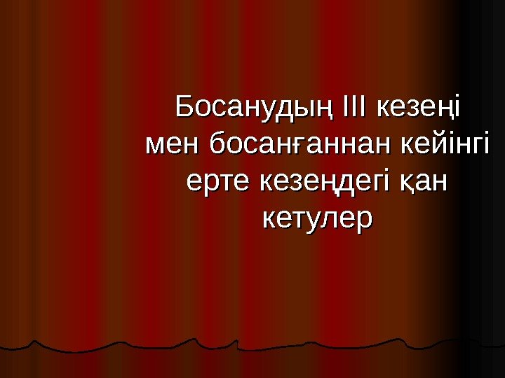 Босануды ң III кезе і ң мен босан аннан кейінгі ғ ерте кезе дегі