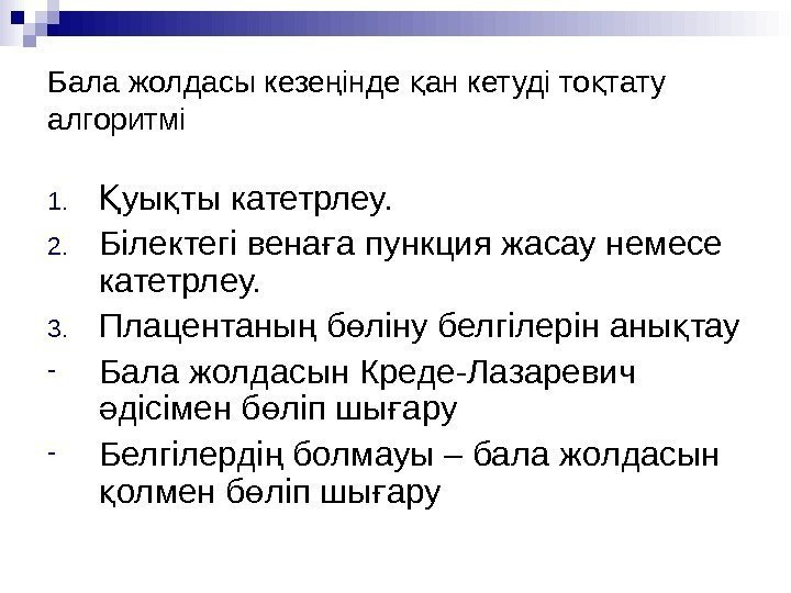 Бала жолдасы кезе інде ан кетуді то тату   ң қ қ алгоритмі