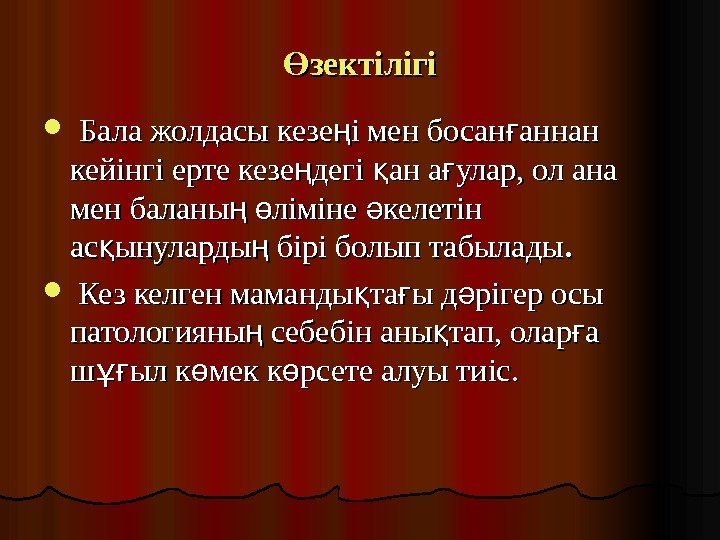 зектілігіӨ Бала жолдасы кезе і мен босан аннан ң ғ кейінгі ерте кезе дегі