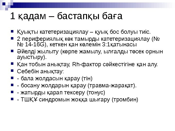 1 адам – бастап ы ба ақ қ ғ уы ты катетеризациялау – уы