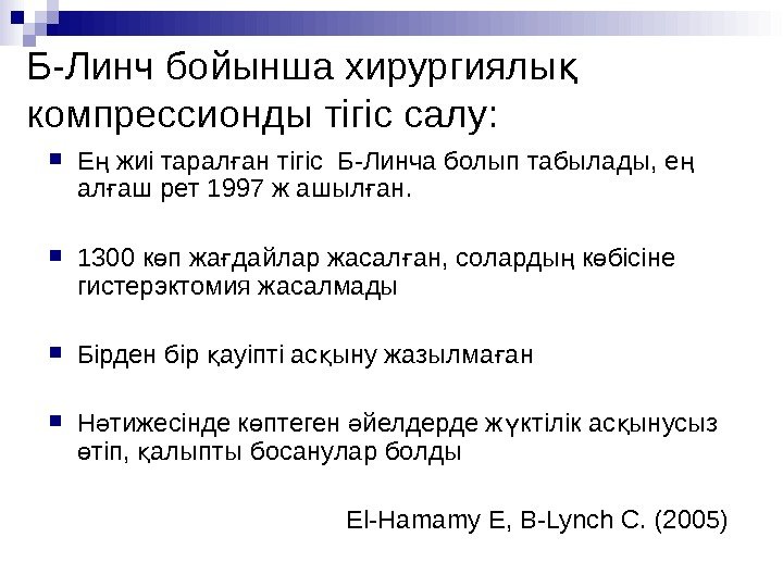 Б - Линч бойынша хирургиялы қ компрессион ды тігіс салу :  Е жиі