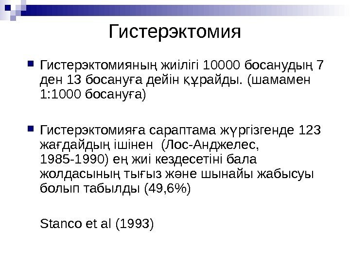 Гистерэктомия Гистерэктоми яны жиілігі ң 10000 босануды ң 7  ден 13 босану а