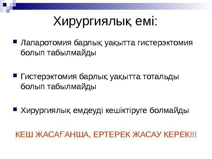 Хирургиялы еміқ :  Лапаротомия барлы уа ытта гистерэктомия қ қ болып табылмайды Гистерэктомия