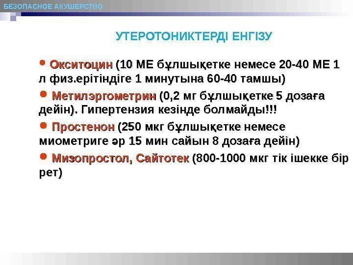 БЕЗОПАСНОЕ АКУШЕРСТВО УТЕРОТОНИКТЕРДІ ЕНГІЗУ  Окситоцин (10 МЕ б лшы етке немесе 20 -40