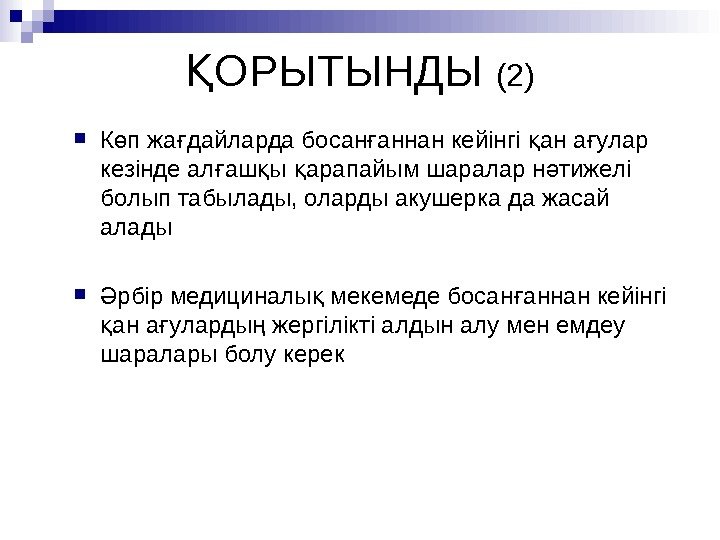 ОРЫТЫНДЫ Қ (2) К п жа дайларда босан аннан кейінгі ан а улар ө