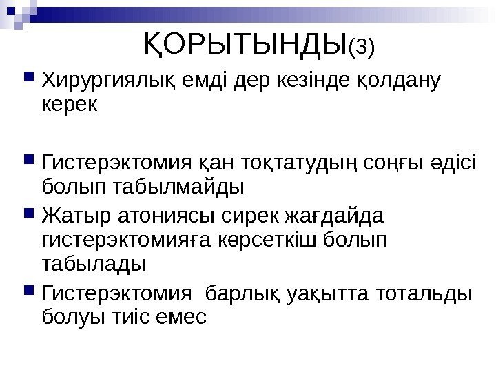 ОРЫТЫНДЫҚ (3) Хирургиялы емді дер кезінде олдану қ қ керек Гистерэктомия ан то татуды