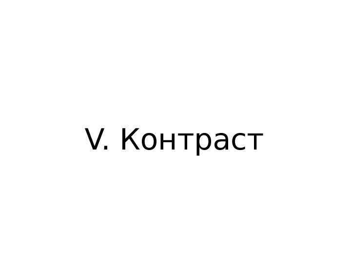 V. Контраст 