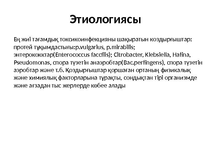  Этиологиясы Ең жиі тағамдық токсикоинфекцияны шақыратын коздырғыштар:  протей тұқымдастығы: p. vulgarius, p.