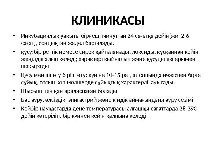 КЛИНИКАСЫ • Инкубациялық уақыты бірнеші минуттан 24 сағатқа дейін(жиі 2 -6 сағат), сондықтан жедел