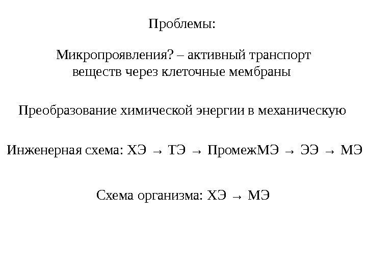 Преобразование химической энергии в механическую Микропроявления? – активный транспорт веществ через клеточные мембраны Проблемы: