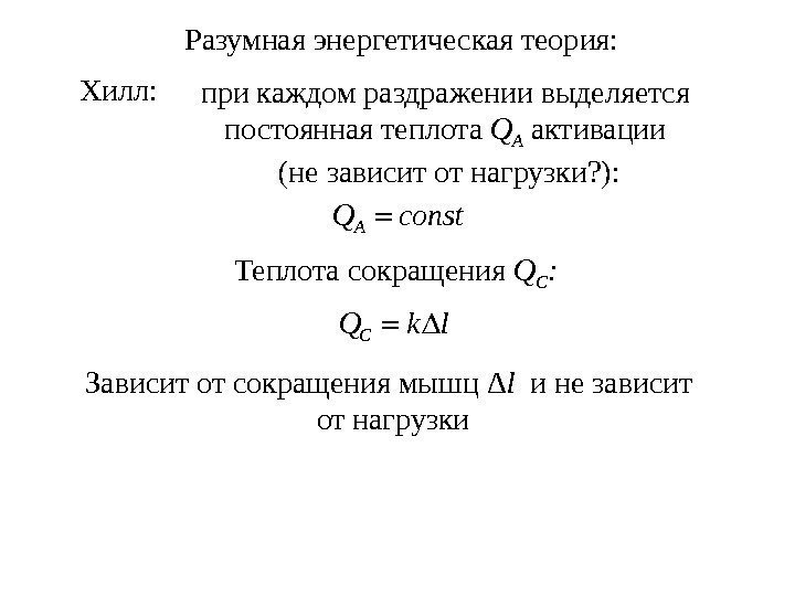 Хилл:  при каждом раздражении выделяется постоянная теплота Q A активации (не зависит от