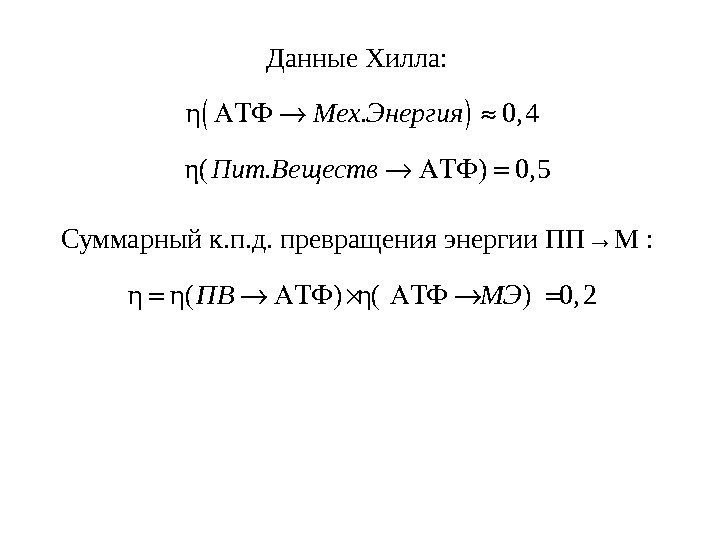 Данные Хилла: η. 0, 4 Мех Энергия  Суммарный к. п. д. превращения энергии