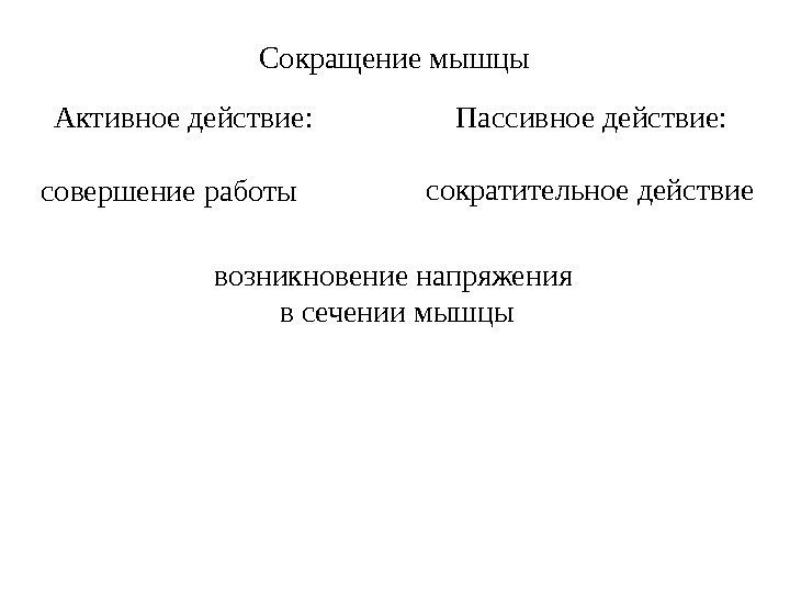 Сокращение мышцы совершение работы возникновение напряжения  в сечении мышцы. Активное действие: сократительное действие