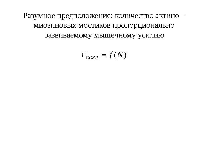 Разумное предположение: количество актино – миозиновых мостиков пропорционально развиваемому мышечному усилию. ( ) COKPF