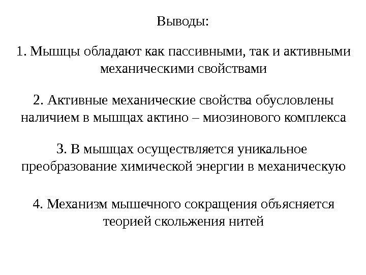 Выводы: 1. Мышцы обладают как пассивными, так и активными механическими свойствами 2. Активные механические