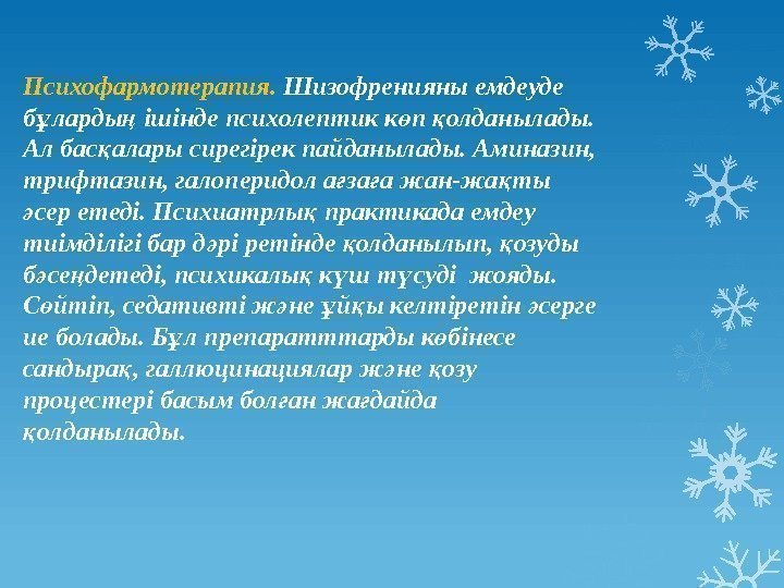 Психофармотерапия.  Шизофренияны емдеуде б ларды ішінде психолептик к п олданылады. ұ ң ө