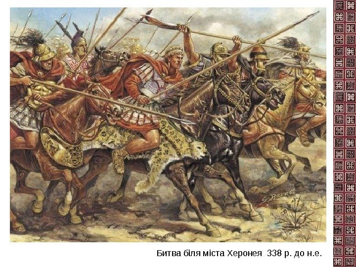 Битва біля міста Херонея 338 р. до н. е.  
