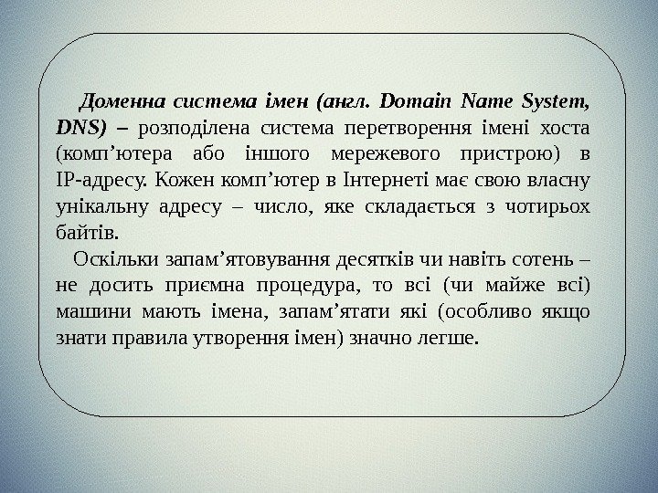   Доменна система імен (англ.  Domain Name System,  DNS) – 