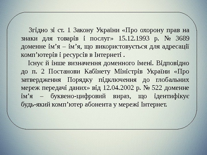    Згідно зі ст.  1 Закону України  «Про охорону прав