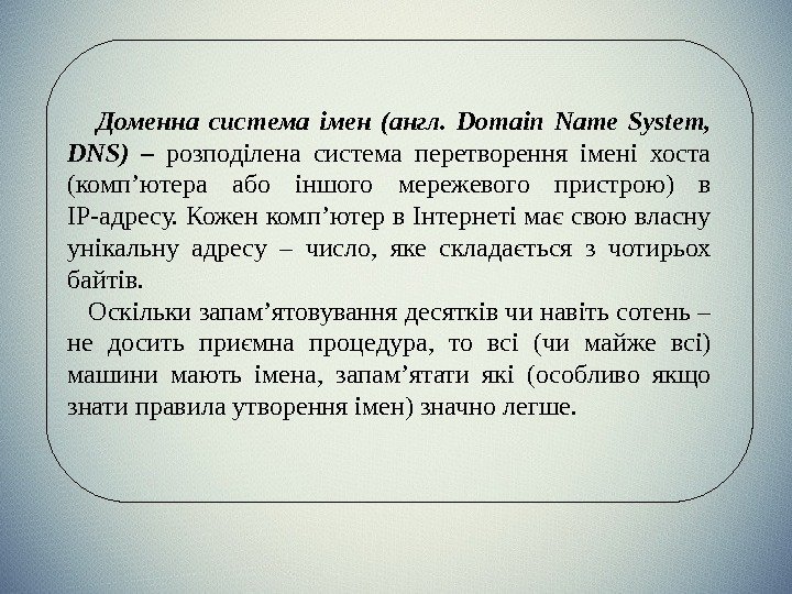    Доменна система імен (англ.  Domain Name System,  DNS) –