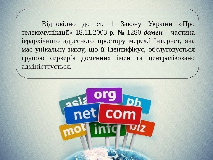    Відповідно до ст.  1 Закону України  «Про телекомунікації» 