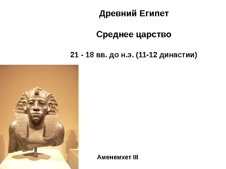 Древний Египет Среднее царство 21 - 18 вв. до н. э. (11 -12 династии)
