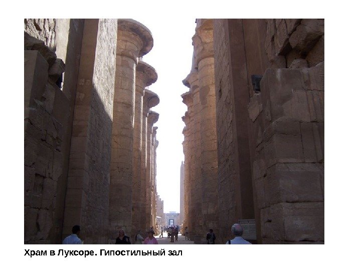 Храм в Луксоре. Гипостильный зал 