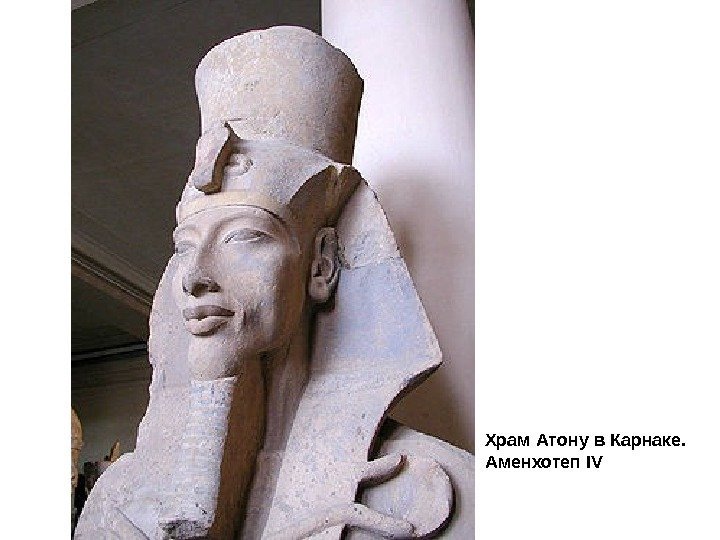 Храм Атону в Карнаке. Аменхотеп IV 