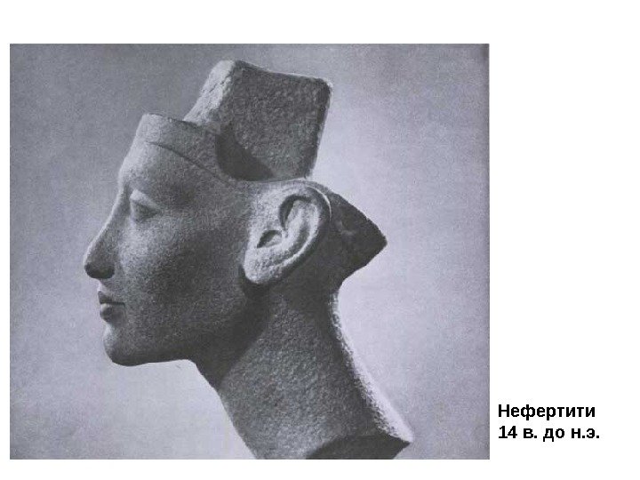 Нефертити 14 в. до н. э. 