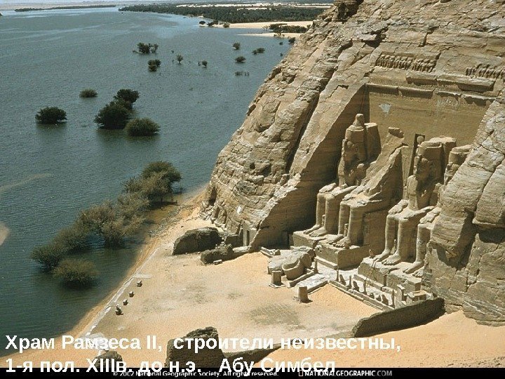 Храм Рамзеса II,  cтроители неизвестны, 1 -я пол. XIIIв. до н. э. 