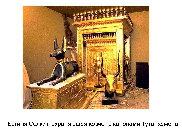 Богиня Селкит, охраняющая ковчег с канопами Тутанхамона 