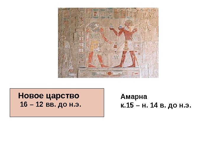Новое царство 16 – 12 вв. до н. э.  Амарна к. 15 –
