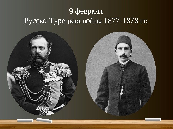 9 февраля Русско-Турецкая война 1877 -1878 гг. 