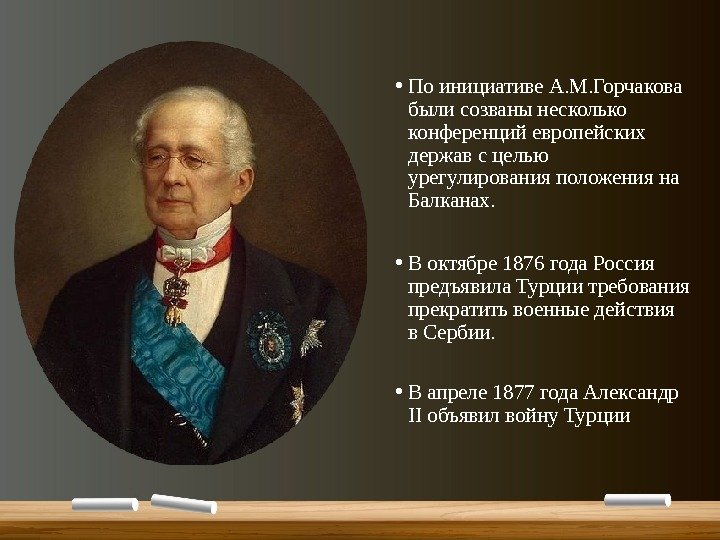  • По инициативе А. М. Горчакова были созваны несколько конференций европейских держав с