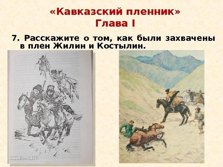  «Кавказский пленник» Глава І 7.  Расскажите о том,  как были захвачены