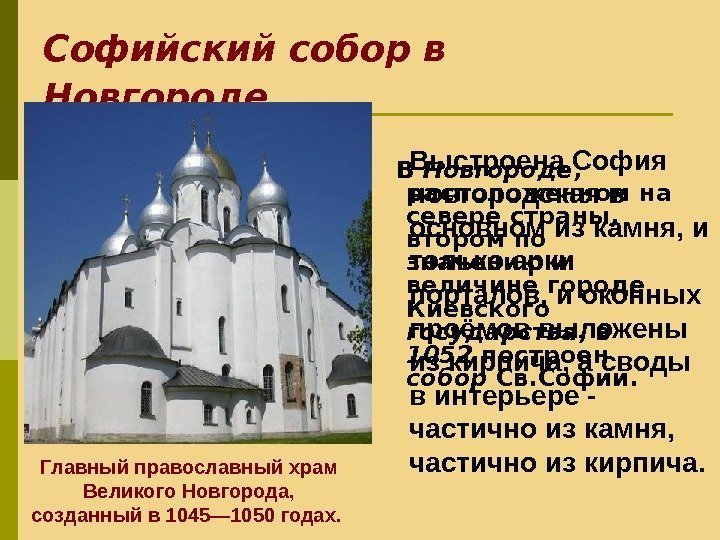 Софийский собор в Новгороде В Новгороде ,  расположенном на севере страны,  втором