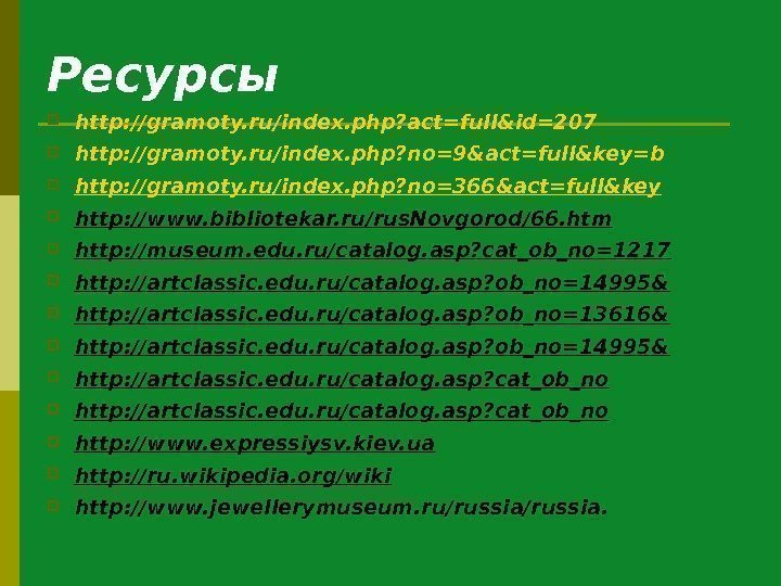 Ресурсы http: //gramoty. ru/index. php? act=full&id=207 http: //gramoty. ru/index. php? no=9&act=full&key=b http: //gramoty. ru/index.