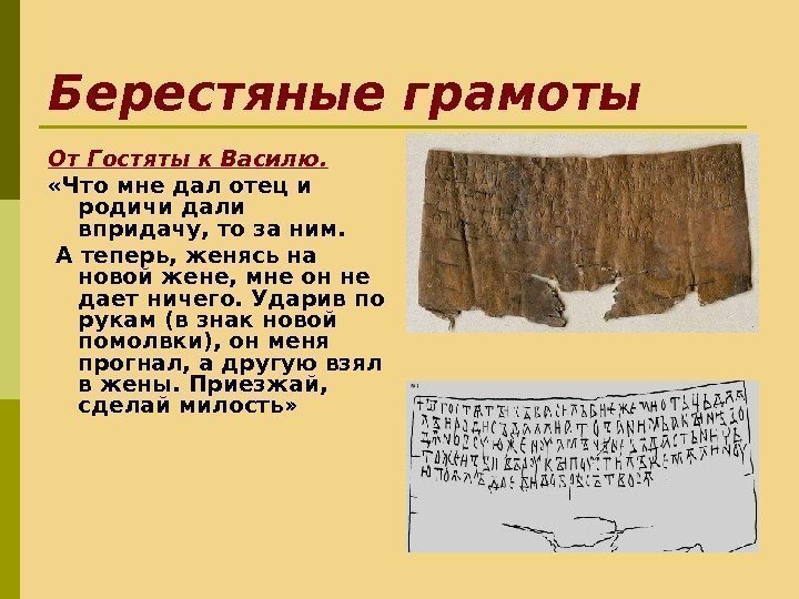 Берестяные грамоты От Гостяты к Василю. «Что мне дал отец и родичи дали впридачу,