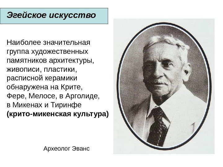 Эгейское искусство Наиболее значительная группа художественных памятников архитектуры, живописи, пластики,  расписной керамики обнаружена