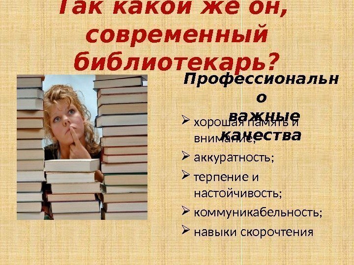 Так какой же он,  современный библиотекарь? Профессиональн о  важные качества хорошая память