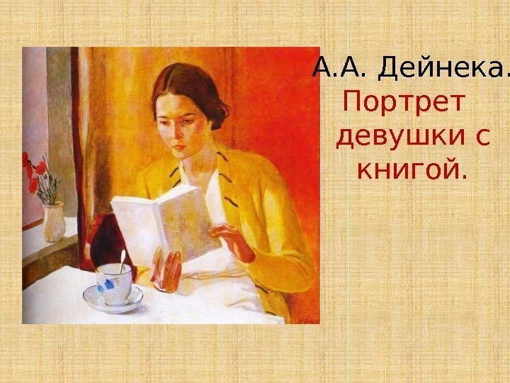 А. А. Дейнека. Портрет  девушки с книгой. 