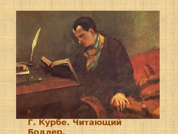 Г. Курбе. Читающий Бодлер. 