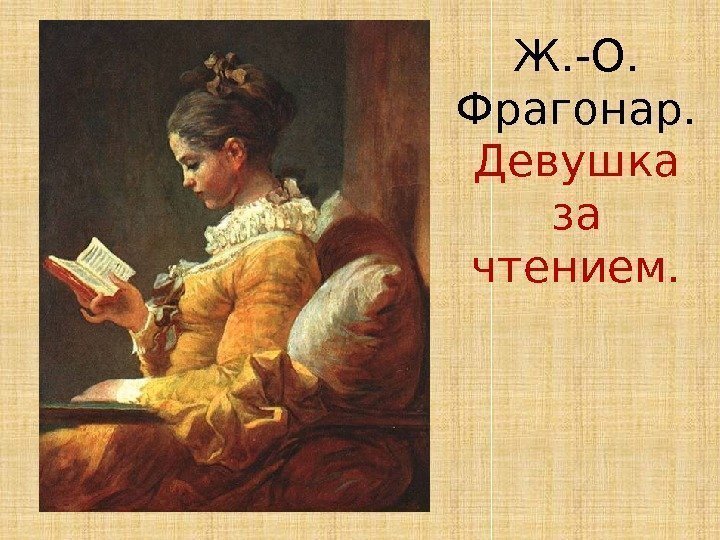 Ж. -О.  Фрагонар. Девушка за чтением. 