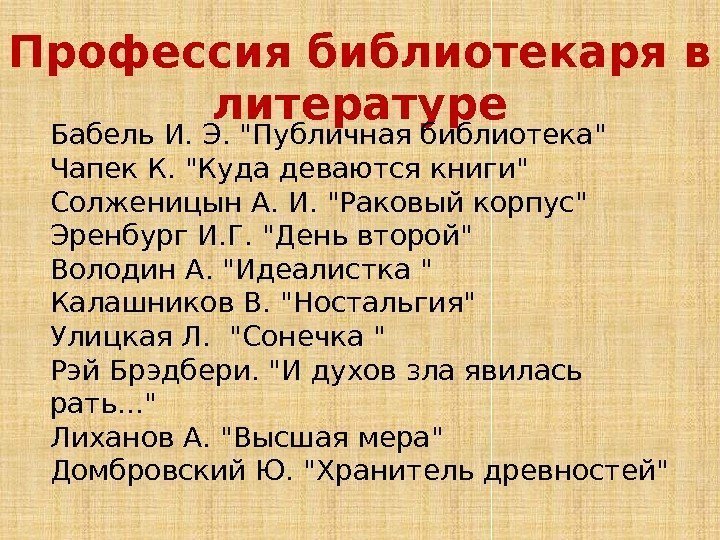 Профессия библиотекаря в литературе Бабель И. Э. Публичная библиотека Чапек К. Куда деваются книги