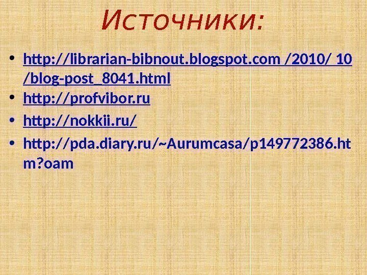 Источники:  • http: //librarian-bibnout. blogspot. com /2010/ 10 /blog-post_8041. html • http: //